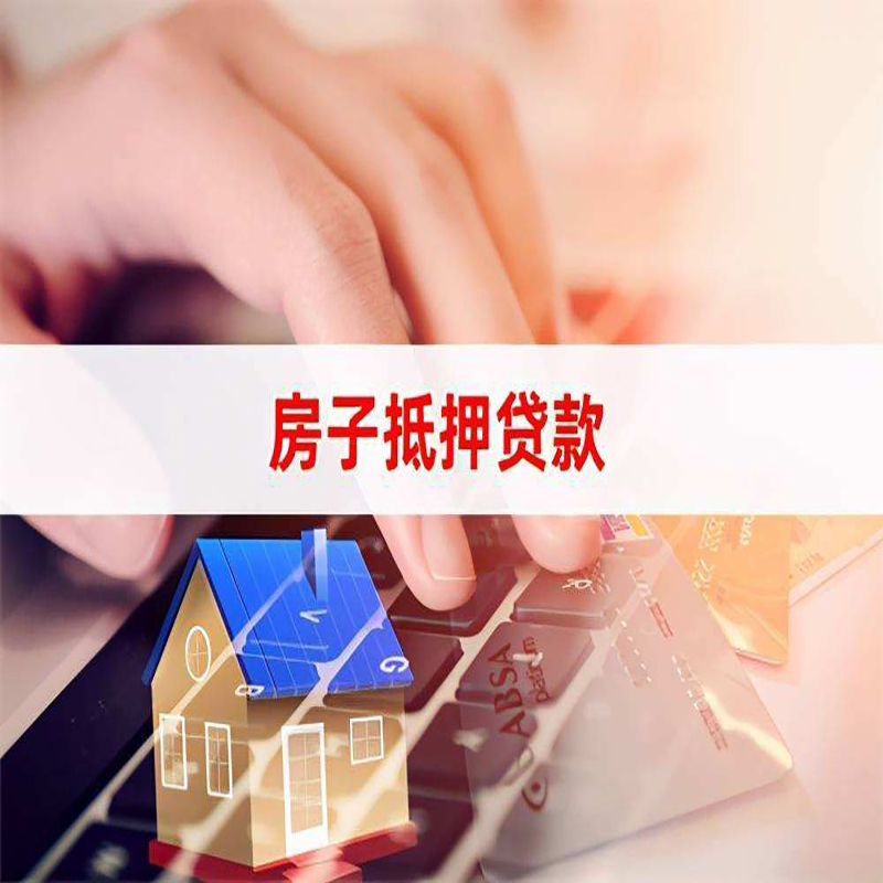 大方房子抵押贷款时间|房产抵押贷款|按揭房抵押贷款