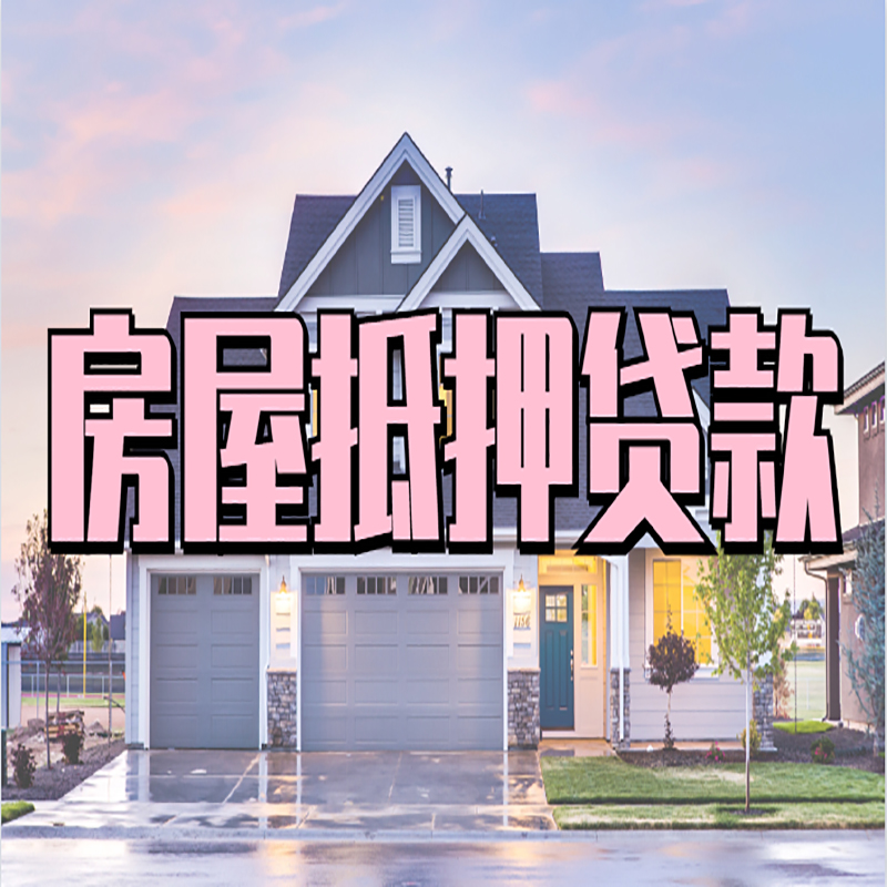 大方房产抵押贷款额度|房屋抵押贷款|按揭房抵押贷款