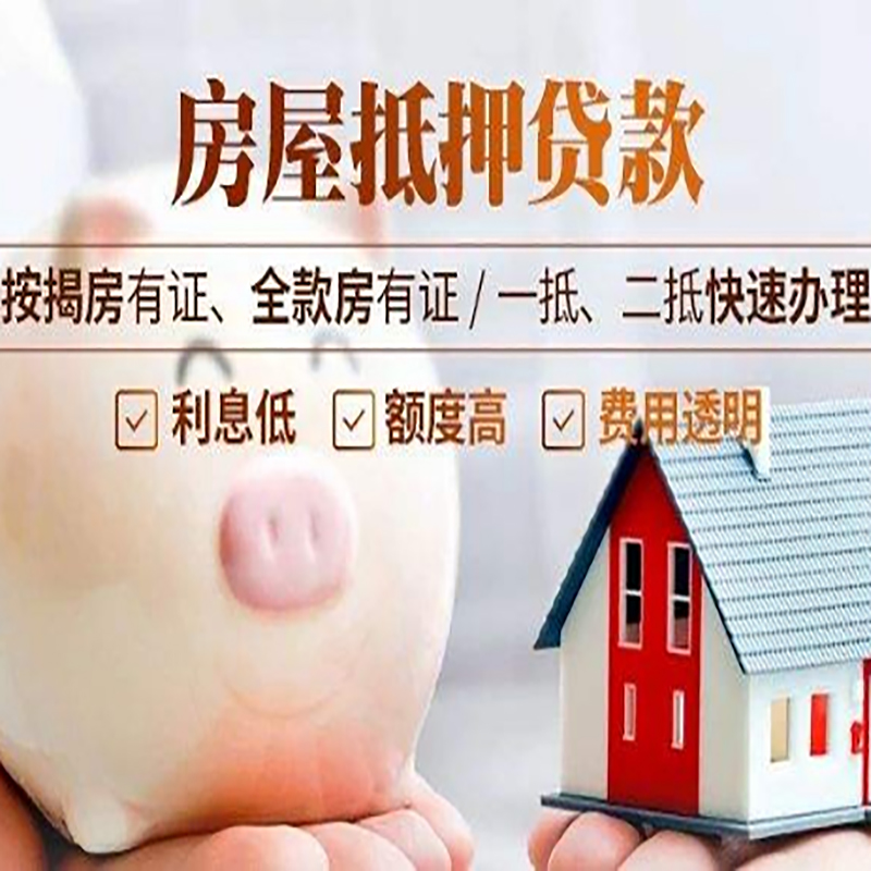 大方房屋抵押贷款利率|按揭房抵押贷款|房产抵押贷款