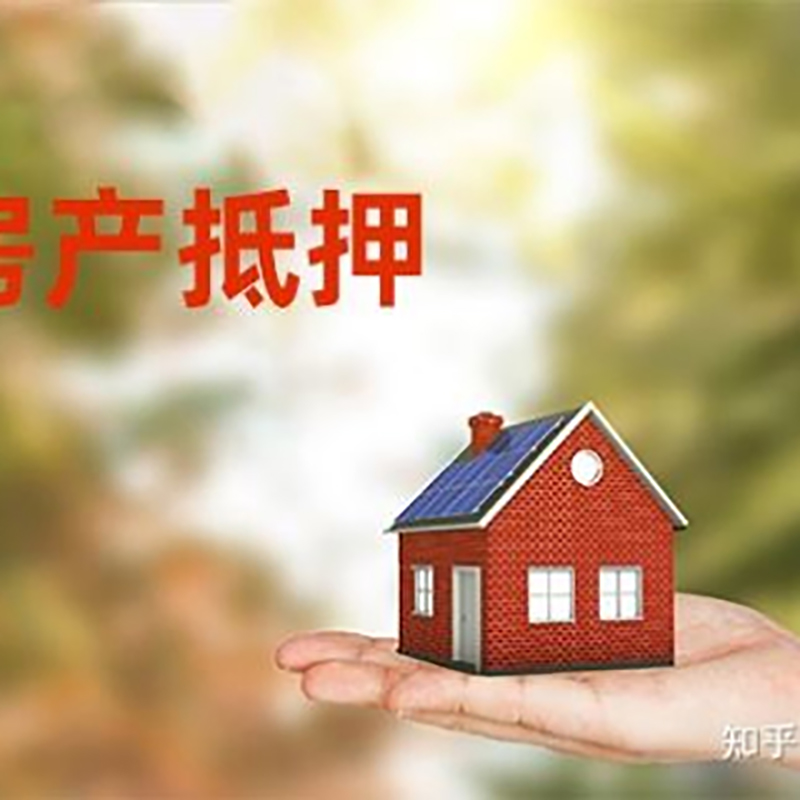 大方房子抵押贷款办理时间