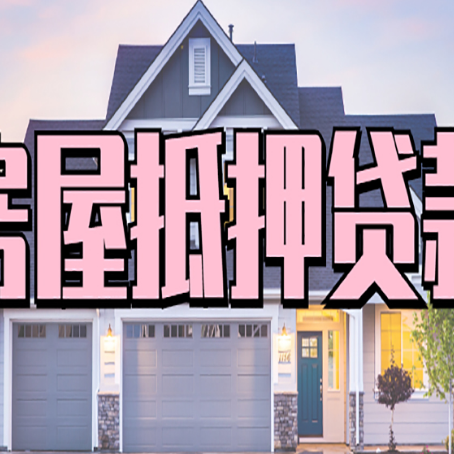 大方房产抵押贷款常见的几大误区你是否了解?