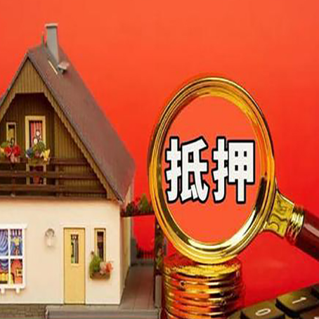 大方房子抵押贷款如何办理？