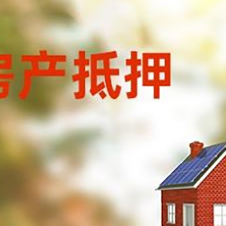 大方房屋抵押贷款时要注意什么？