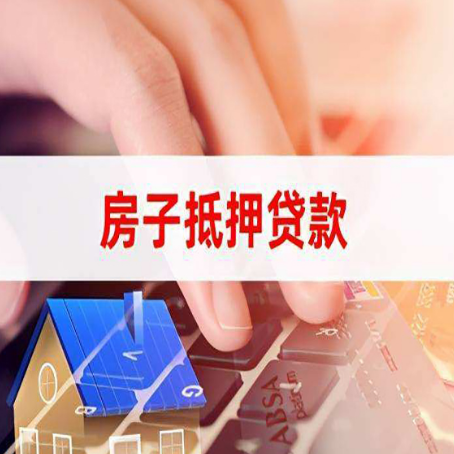 大方房屋抵押贷款手续是什么？