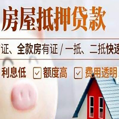 大方房产抵押贷款注意事项