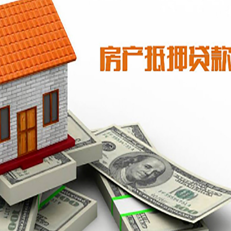 大方房子抵押贷款能贷多少？