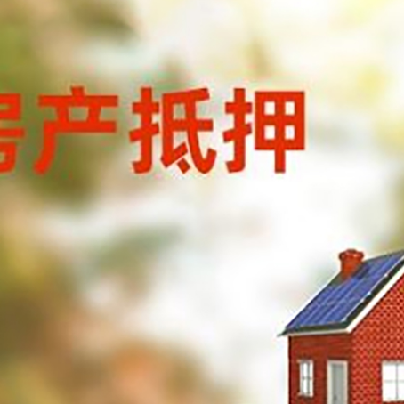 大方房子抵押贷款评估时间要多久?