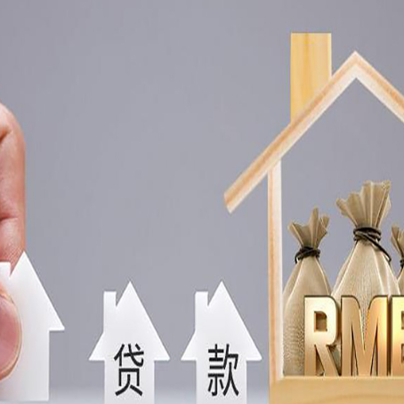 大方房屋抵押贷款机构如何选择适合的